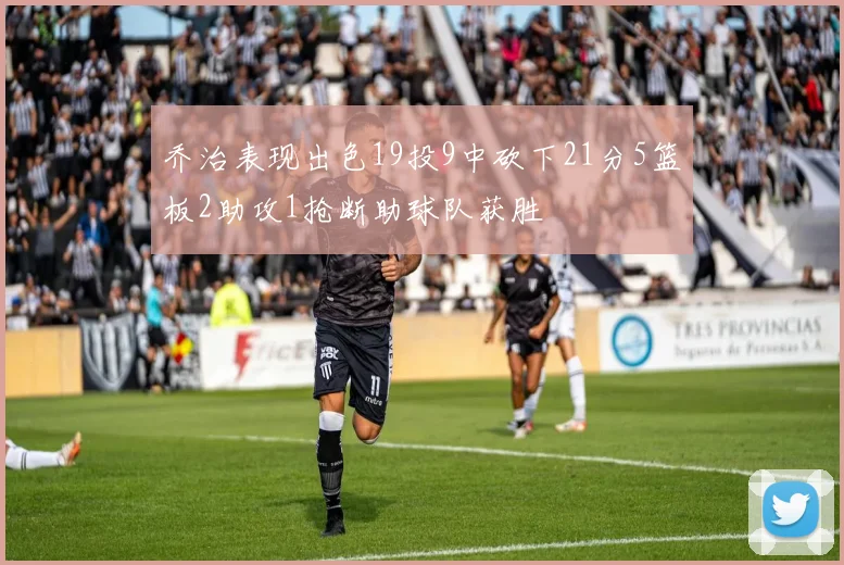 乔治表现出色19投9中砍下21分5篮板2助攻1抢断助球队获胜