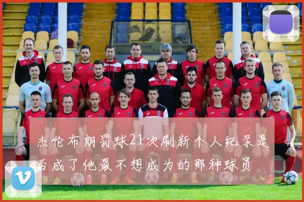 杰伦布朗罚球21次刷新个人纪录是否成了他最不想成为的那种球员